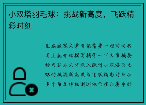 小双塔羽毛球:挑战新高度,飞跃精彩时刻