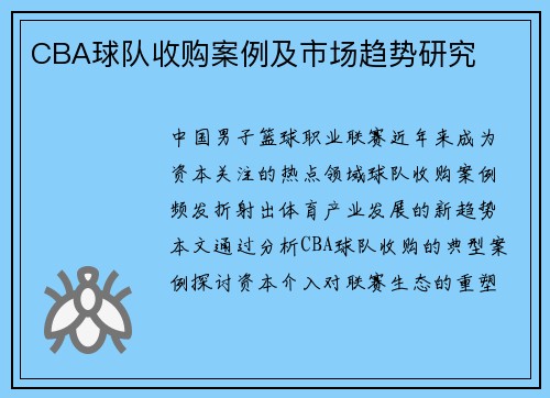 CBA球队收购案例及市场趋势研究