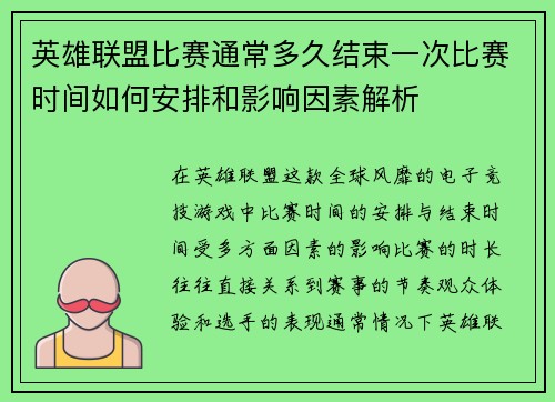 英雄联盟比赛通常多久结束一次比赛时间如何安排和影响因素解析