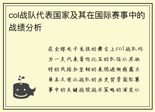 col战队代表国家及其在国际赛事中的战绩分析