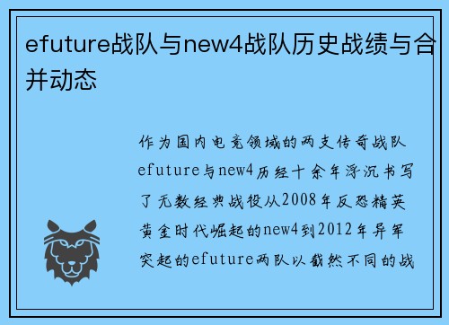 efuture战队与new4战队历史战绩与合并动态