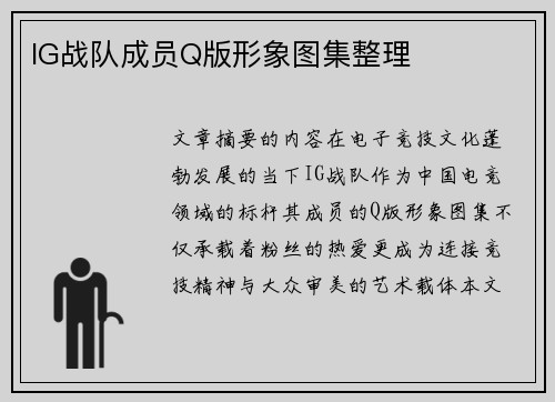 IG战队成员Q版形象图集整理