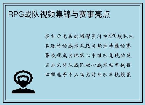 RPG战队视频集锦与赛事亮点