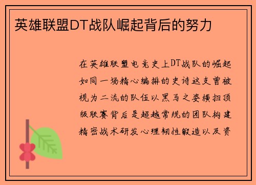 英雄联盟DT战队崛起背后的努力