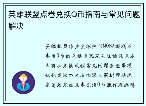 英雄联盟点卷兑换Q币指南与常见问题解决