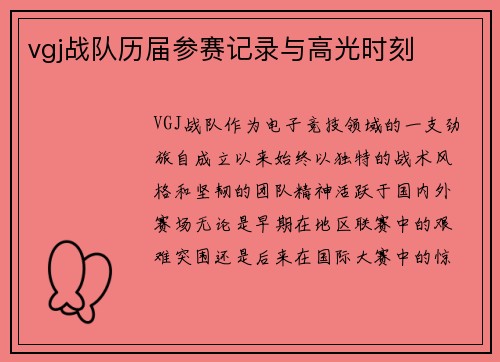 vgj战队历届参赛记录与高光时刻