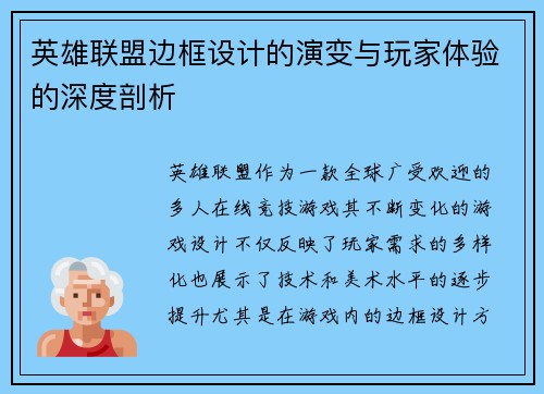 英雄联盟边框设计的演变与玩家体验的深度剖析