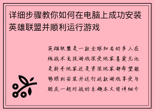 详细步骤教你如何在电脑上成功安装英雄联盟并顺利运行游戏