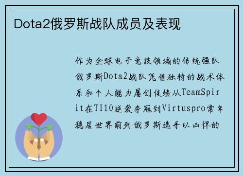 Dota2俄罗斯战队成员及表现