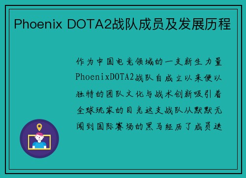 Phoenix DOTA2战队成员及发展历程