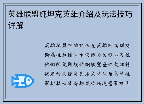 英雄联盟纯坦克英雄介绍及玩法技巧详解