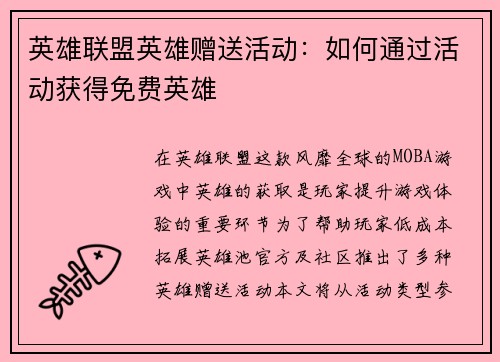 英雄联盟英雄赠送活动：如何通过活动获得免费英雄