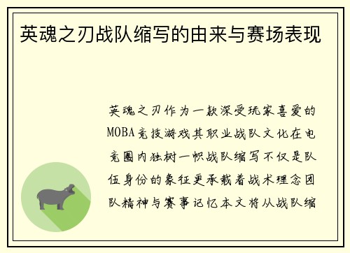 英魂之刃战队缩写的由来与赛场表现