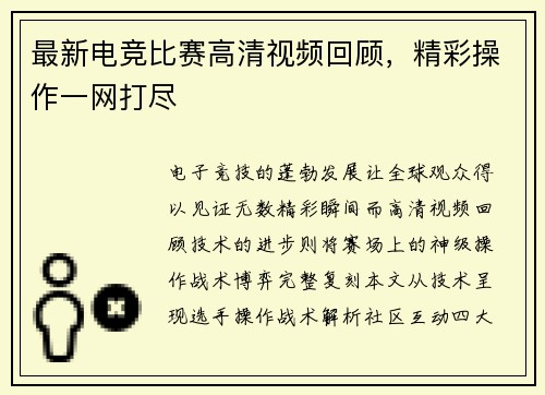 最新电竞比赛高清视频回顾，精彩操作一网打尽
