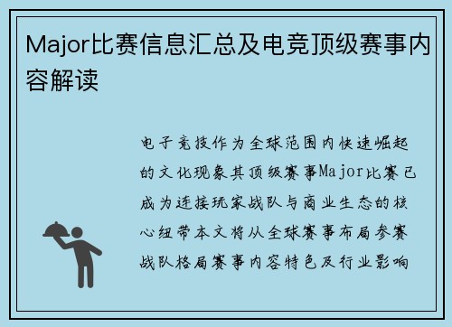 Major比赛信息汇总及电竞顶级赛事内容解读