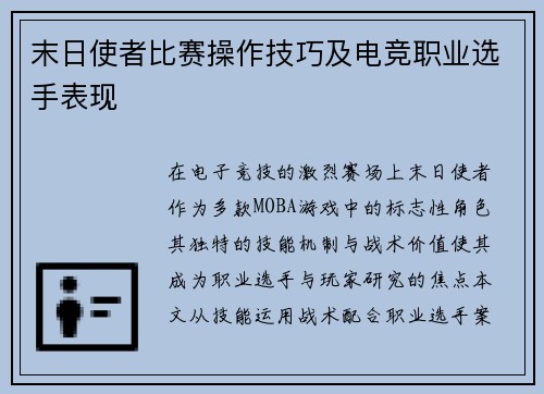 末日使者比赛操作技巧及电竞职业选手表现