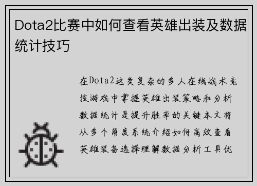 Dota2比赛中如何查看英雄出装及数据统计技巧