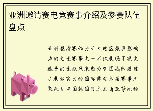 亚洲邀请赛电竞赛事介绍及参赛队伍盘点