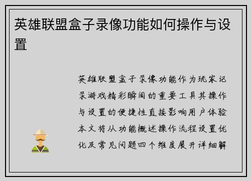 英雄联盟盒子录像功能如何操作与设置