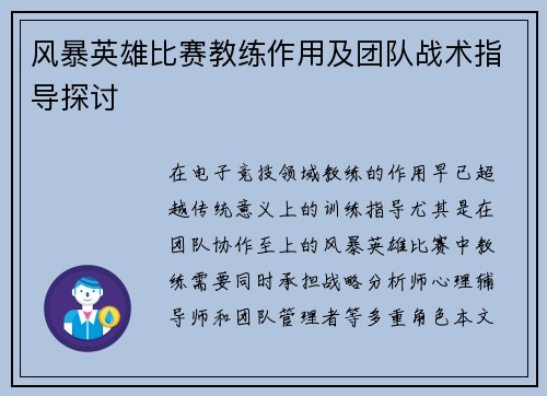 风暴英雄比赛教练作用及团队战术指导探讨