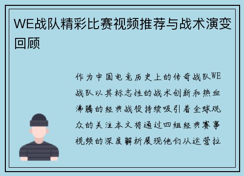 WE战队精彩比赛视频推荐与战术演变回顾
