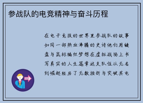 参战队的电竞精神与奋斗历程