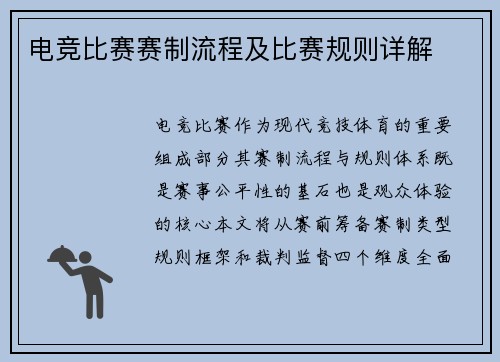 电竞比赛赛制流程及比赛规则详解