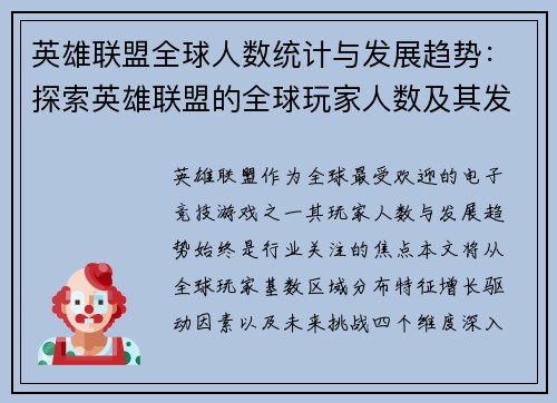 英雄联盟全球人数统计与发展趋势：探索英雄联盟的全球玩家人数及其发展趋势