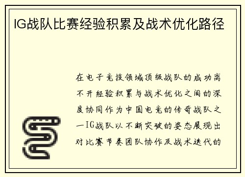IG战队比赛经验积累及战术优化路径