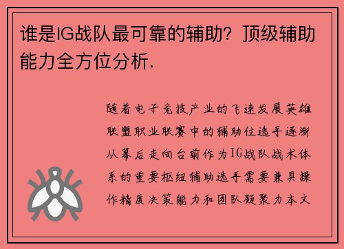 谁是IG战队最可靠的辅助？顶级辅助能力全方位分析.