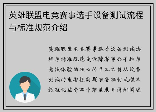 英雄联盟电竞赛事选手设备测试流程与标准规范介绍