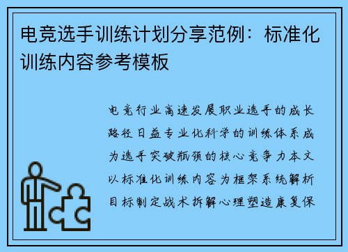 电竞选手训练计划分享范例：标准化训练内容参考模板