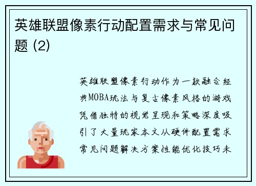 英雄联盟像素行动配置需求与常见问题 (2)