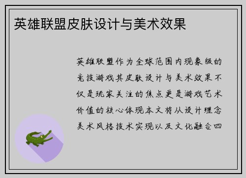 英雄联盟皮肤设计与美术效果