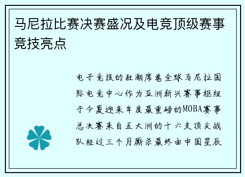 马尼拉比赛决赛盛况及电竞顶级赛事竞技亮点