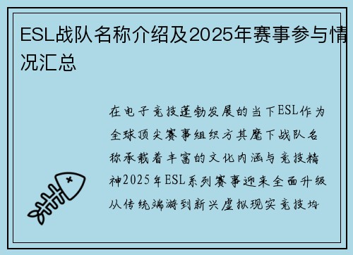 ESL战队名称介绍及2025年赛事参与情况汇总