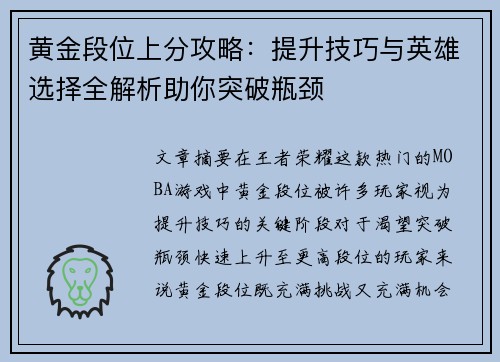 黄金段位上分攻略：提升技巧与英雄选择全解析助你突破瓶颈