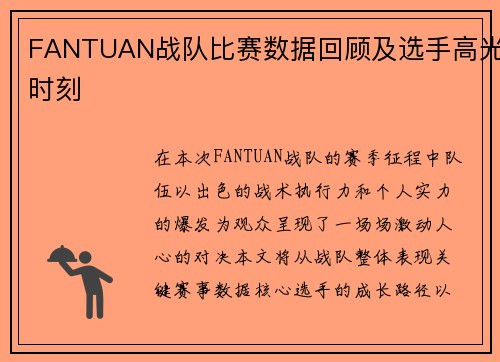 FANTUAN战队比赛数据回顾及选手高光时刻