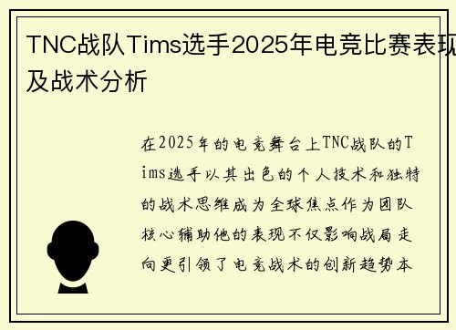 TNC战队Tims选手2025年电竞比赛表现及战术分析