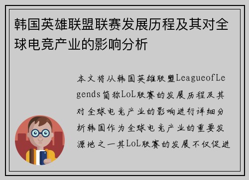 韩国英雄联盟联赛发展历程及其对全球电竞产业的影响分析