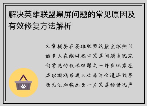 解决英雄联盟黑屏问题的常见原因及有效修复方法解析