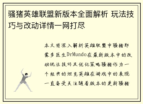 骚猪英雄联盟新版本全面解析 玩法技巧与改动详情一网打尽
