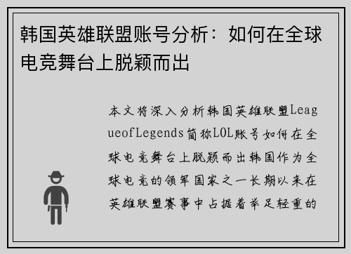 韩国英雄联盟账号分析:如何在全球电竞舞台上脱颖而出
