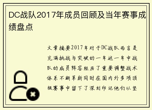 DC战队2017年成员回顾及当年赛事成绩盘点