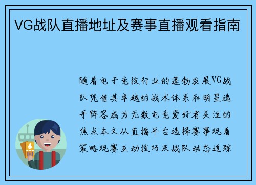 VG战队直播地址及赛事直播观看指南