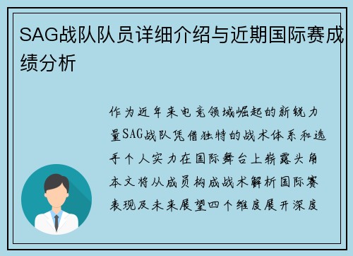 SAG战队队员详细介绍与近期国际赛成绩分析