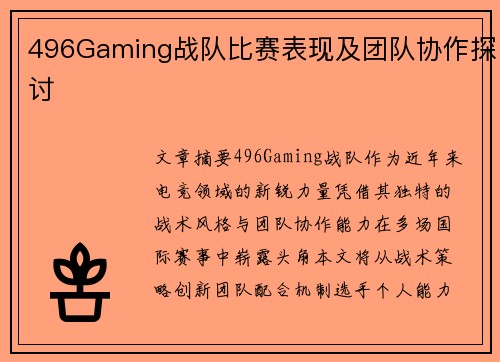 496Gaming战队比赛表现及团队协作探讨