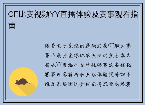CF比赛视频YY直播体验及赛事观看指南