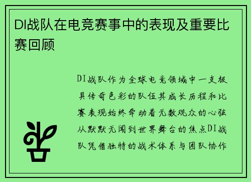 DI战队在电竞赛事中的表现及重要比赛回顾