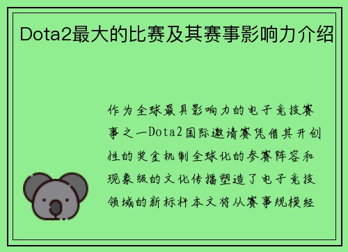 Dota2最大的比赛及其赛事影响力介绍